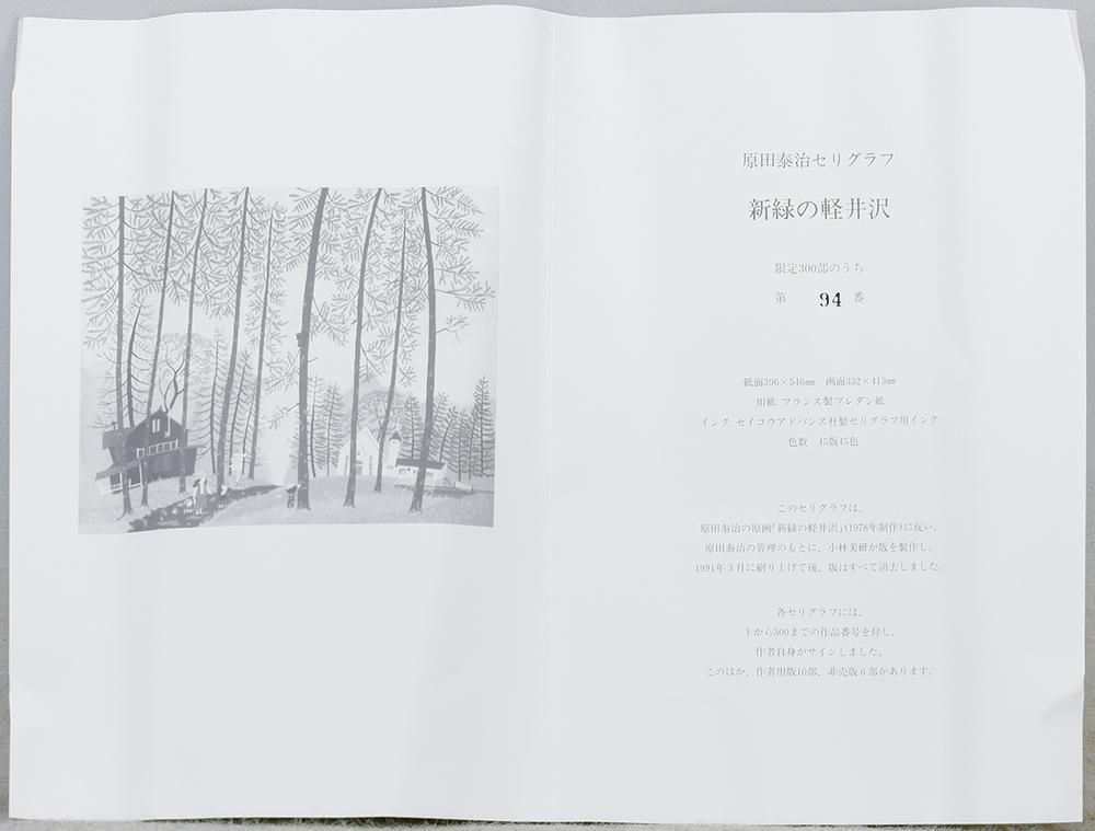 真作】【WISH】原田泰治「新緑の軽井沢」セリグラフ 6号大 直筆