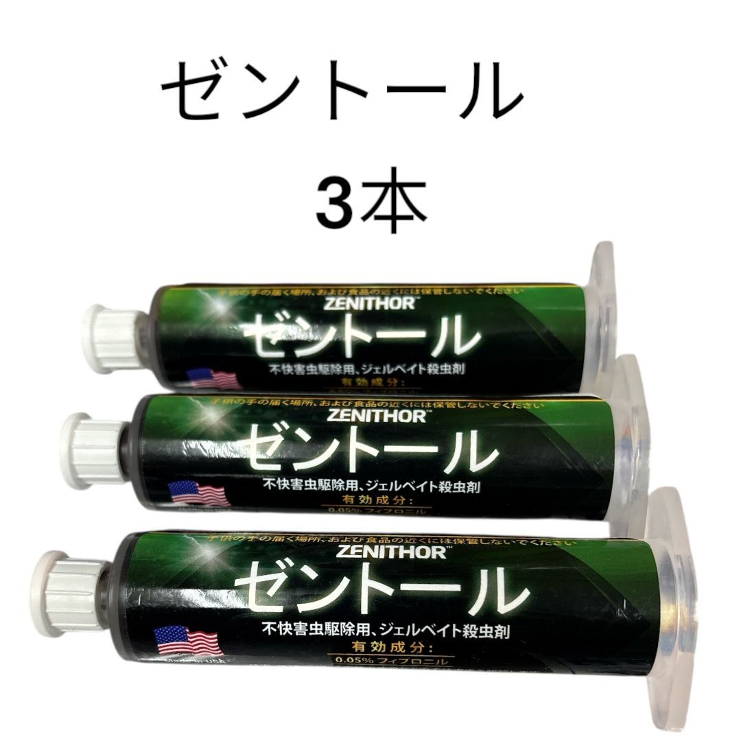 3本セット　大特価在庫限り　ご好評頂いております新グローバルベイトゴールドと同じ有効成分：フィプロニル0.05％/㎏を含有【不快害虫駆除】【新品】ゼントール　　30g×3本　ノズル＆プランジャー付　＃ジェルベイト殺虫剤　＃ゴキブリ
