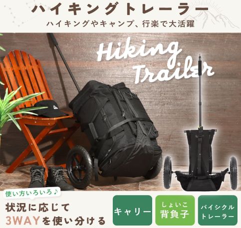 ハイキングトレーラー 背負子キャリー バイシクルトレーラー 背負子 キャリー アウトドア フィールドギア キャンプ 自転車