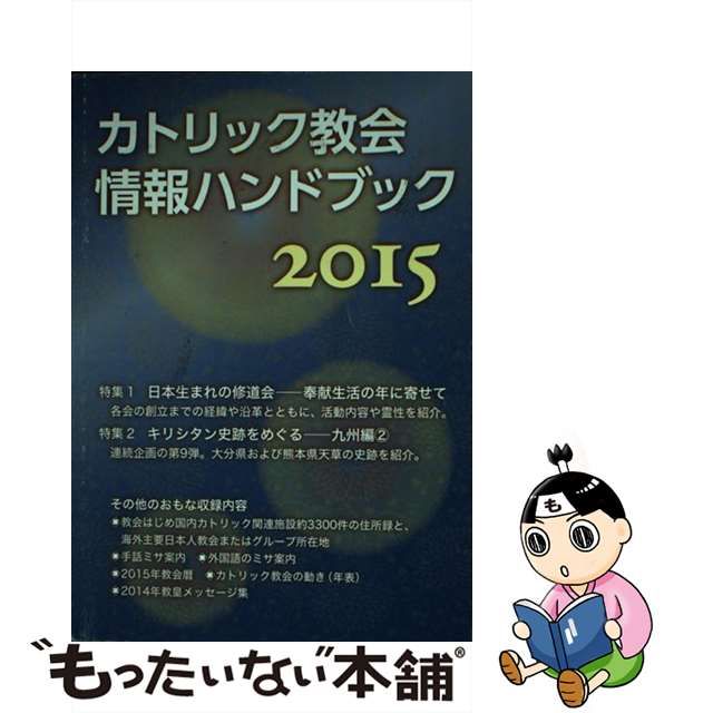 カトリック教会情報ハンドブック ２０１２ /カトリック中央協議会 ...