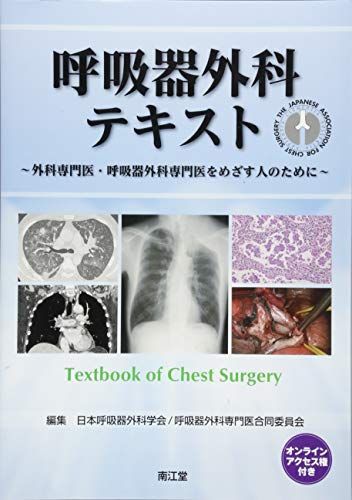 呼吸器外科テキスト(オンラインアクセス権付): 売れ筋 外科専門医