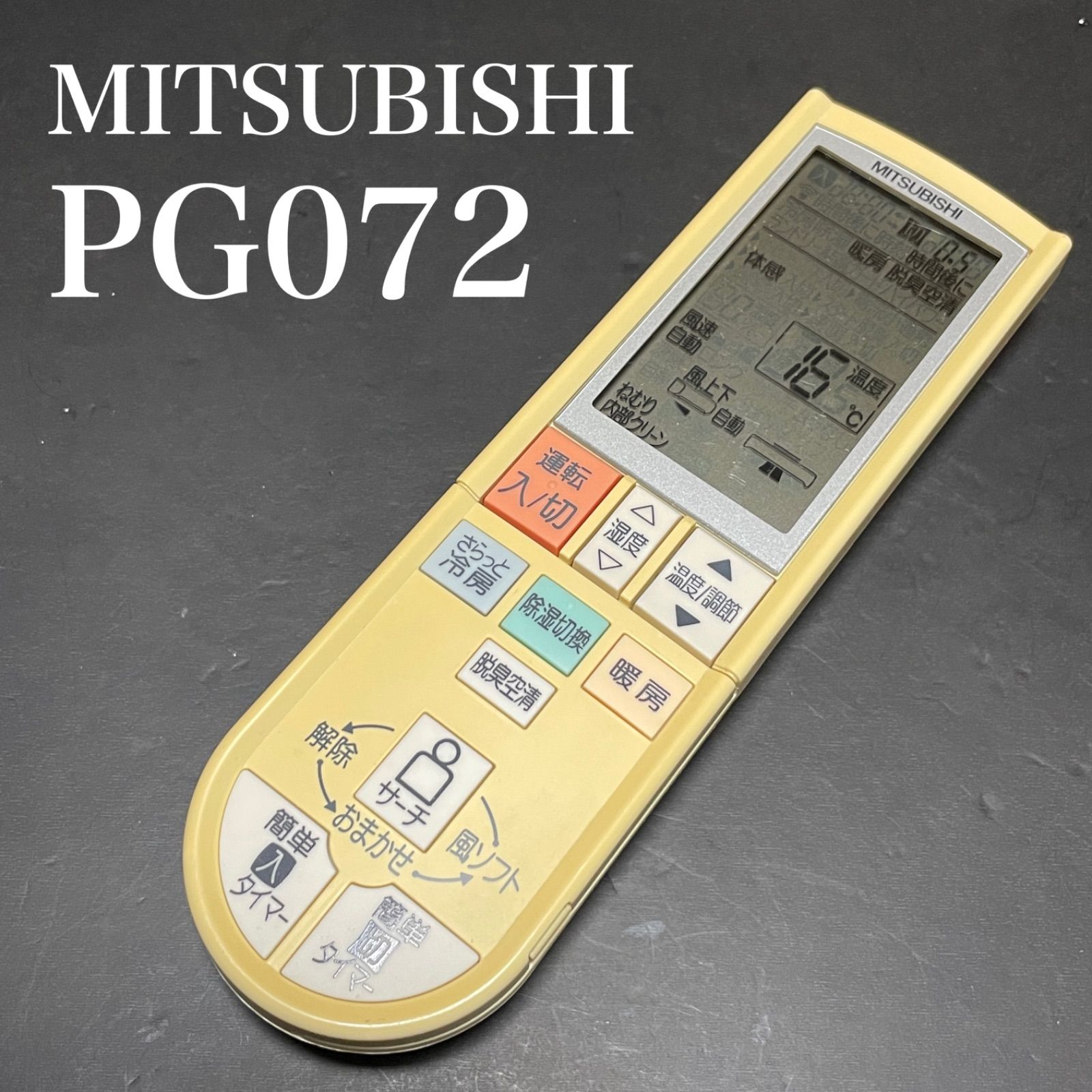 保証あり]MITSUBISHI 三菱 エアコンリモコン PG072 - その他