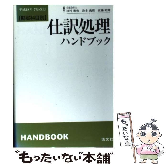【中古】 仕訳処理ハンドブック 勘定科目別 第１０版/清文社/田村雅俊 勘定科目別 仕訳処理ハンドブック 【第10版】: 中古 | 田村雅俊