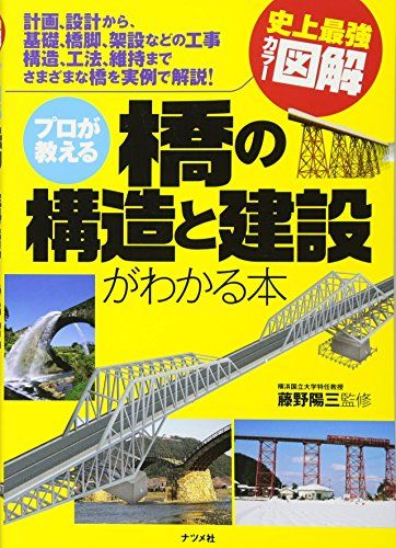 プロが教える 橋の構造と建設がわかる本 (史上最強カラー図解)