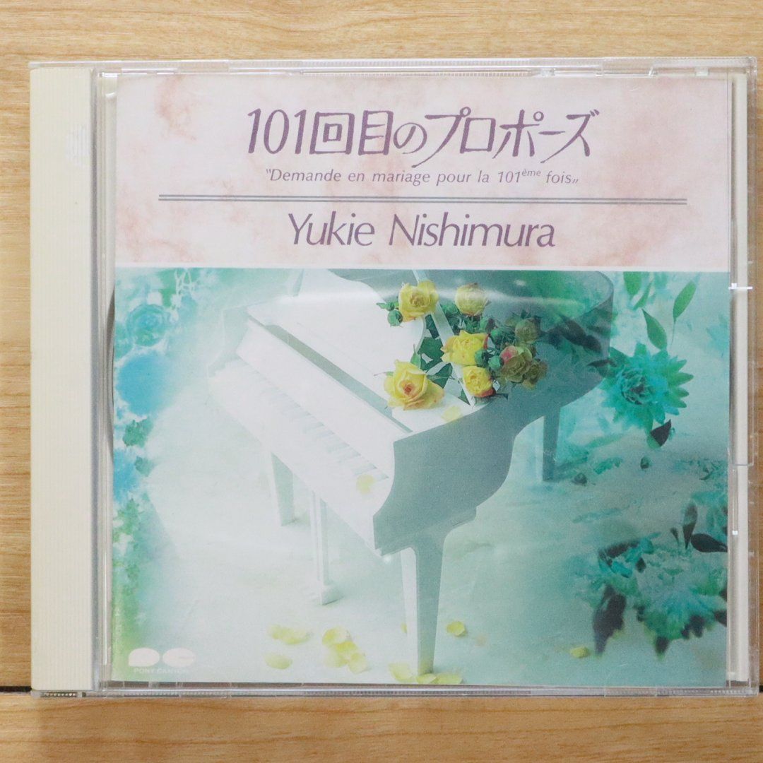 国内盤CD☆西村由紀江/Yukie Nishimura□ 101回目のプロポーズ