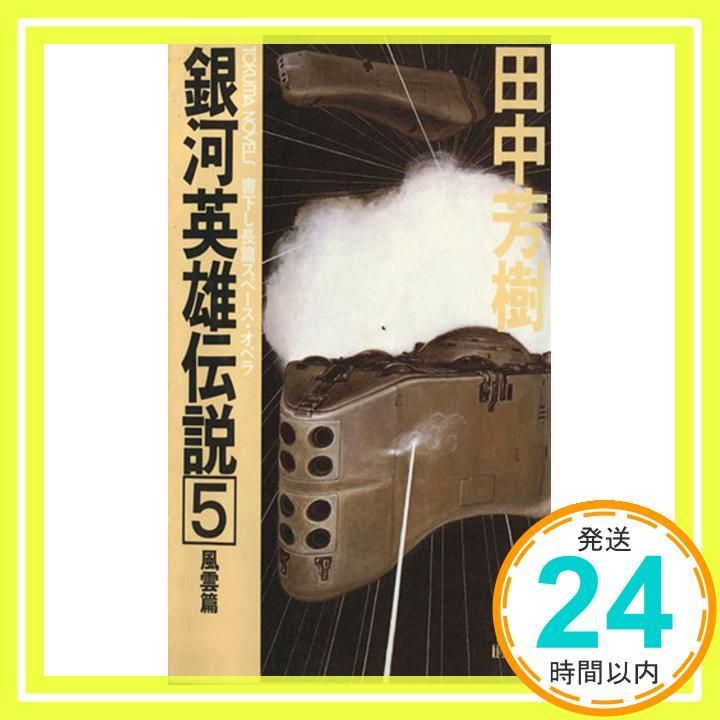 銀河英雄伝説 5 風雲篇 TOKUMA NOVELS 田中 芳樹_02