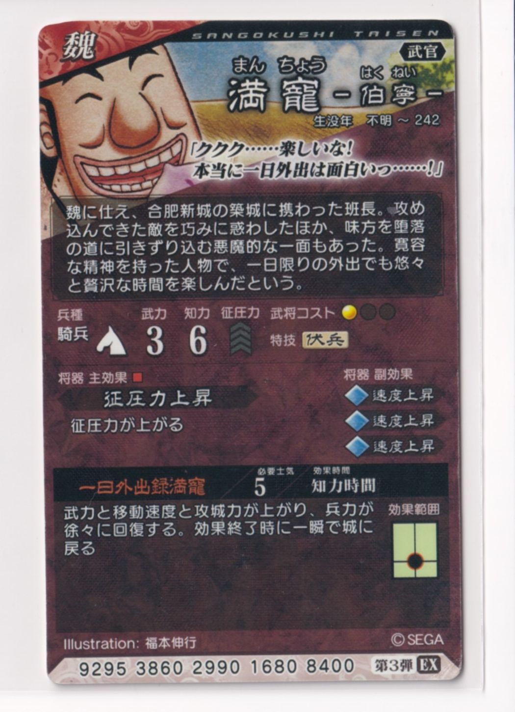 三国志大戦5 魏 3弾 R EX 満寵 一日外出録満寵 征圧力上昇