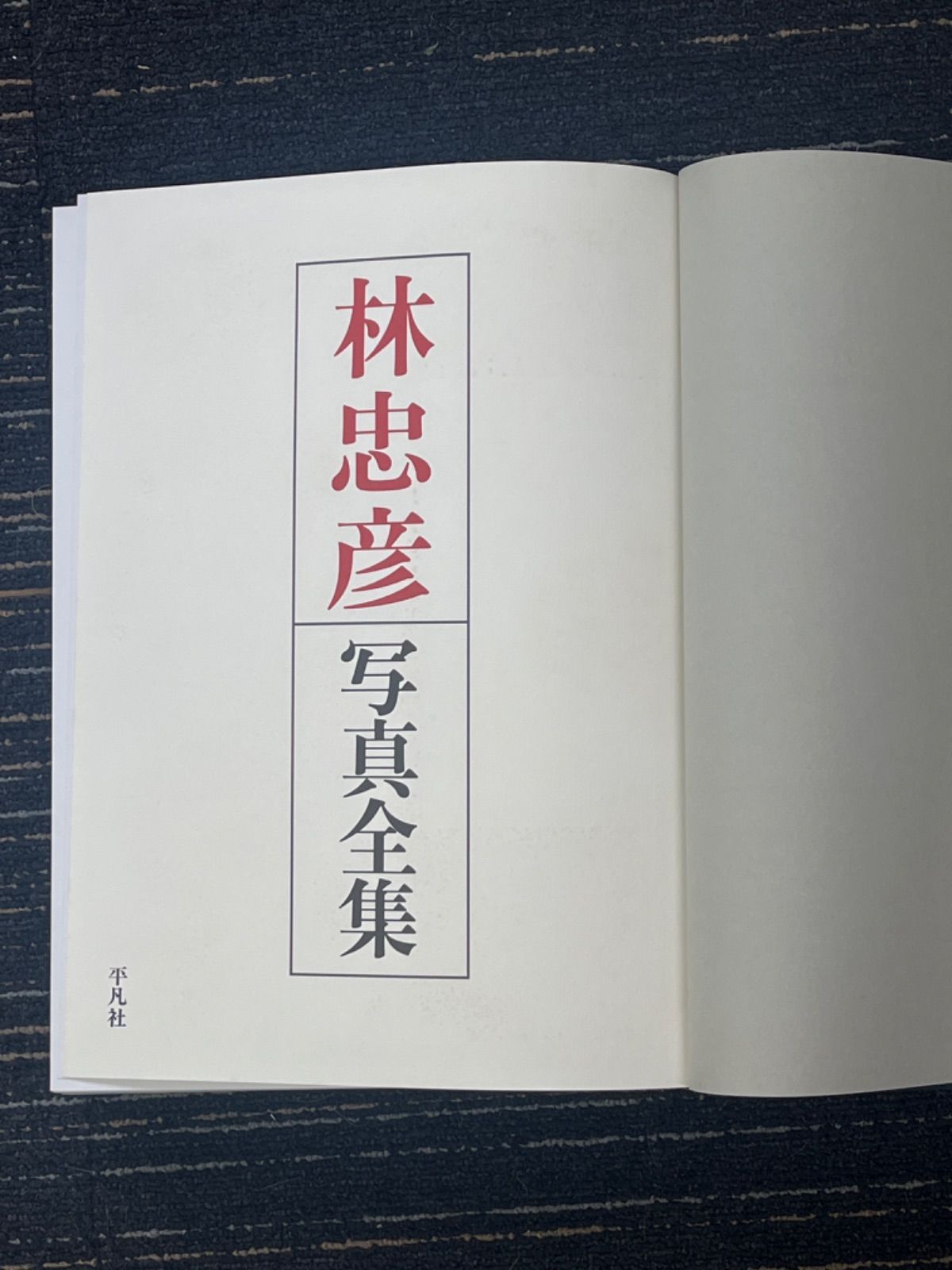 林忠彦写真全集 林忠彦写真全集(林忠彦) / 古本、中古本、古書籍の通販は「日本