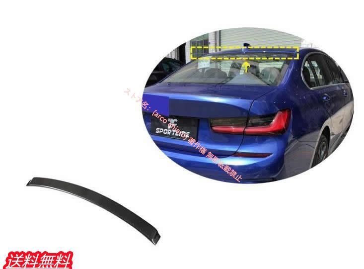 BMW 3シリーズ 2019年以降 G20 G21 G28 カーボン製 リア ルーフスポイラー リアウイング 1個
