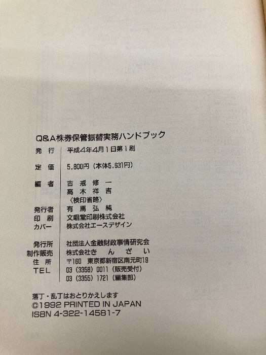 Ｑ＆Ａ株券保管振替実務ハンドブック/金融財政事情研究会/吉戒修一（単行本） Q＆A株券保管振替実務ハンドブック 金融財政事情研究会 吉戒 修一