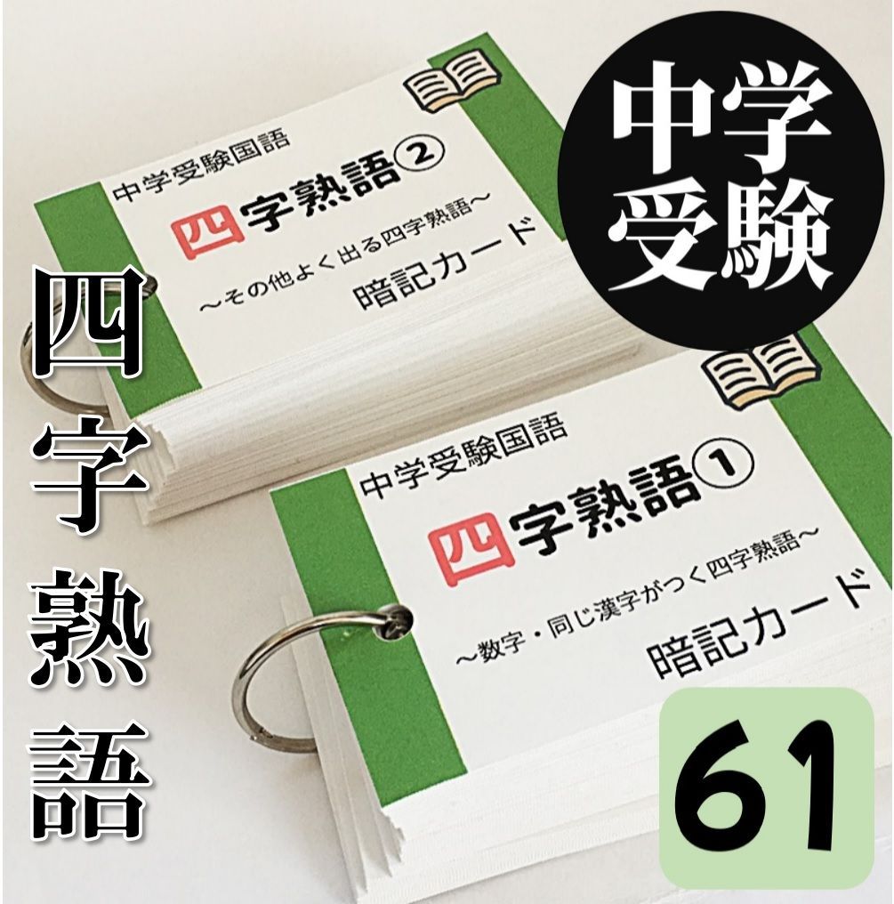 ○【069】中学受験国語 重要語句カードセット 四字熟語・慣用句・ことわざ・類義語対義語・三字熟語・同音異義同訓異字の全部で約1700語 サピックス  言葉ナビ 浜学園 希学園 - メルカリ