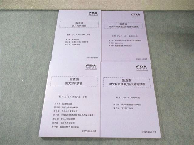 CPA会計学院 公認会計士講座 監査論 論文対策講義 松本レジュメ