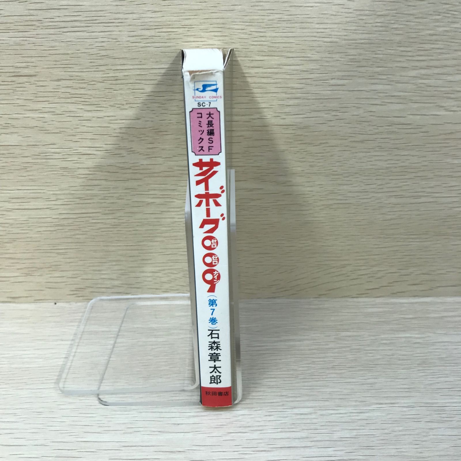 サイボーグ009 第7巻単品/【作者】石ノ森章太郎/GF-0225009074
