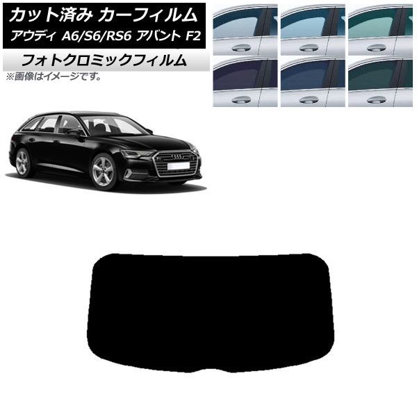 カーフィルム アウディ A6/S6/RS6 アバント F2 2019年～ ブラック7535 リアガラス(1枚型) フォトクロミック AP-WFPM0285-R1