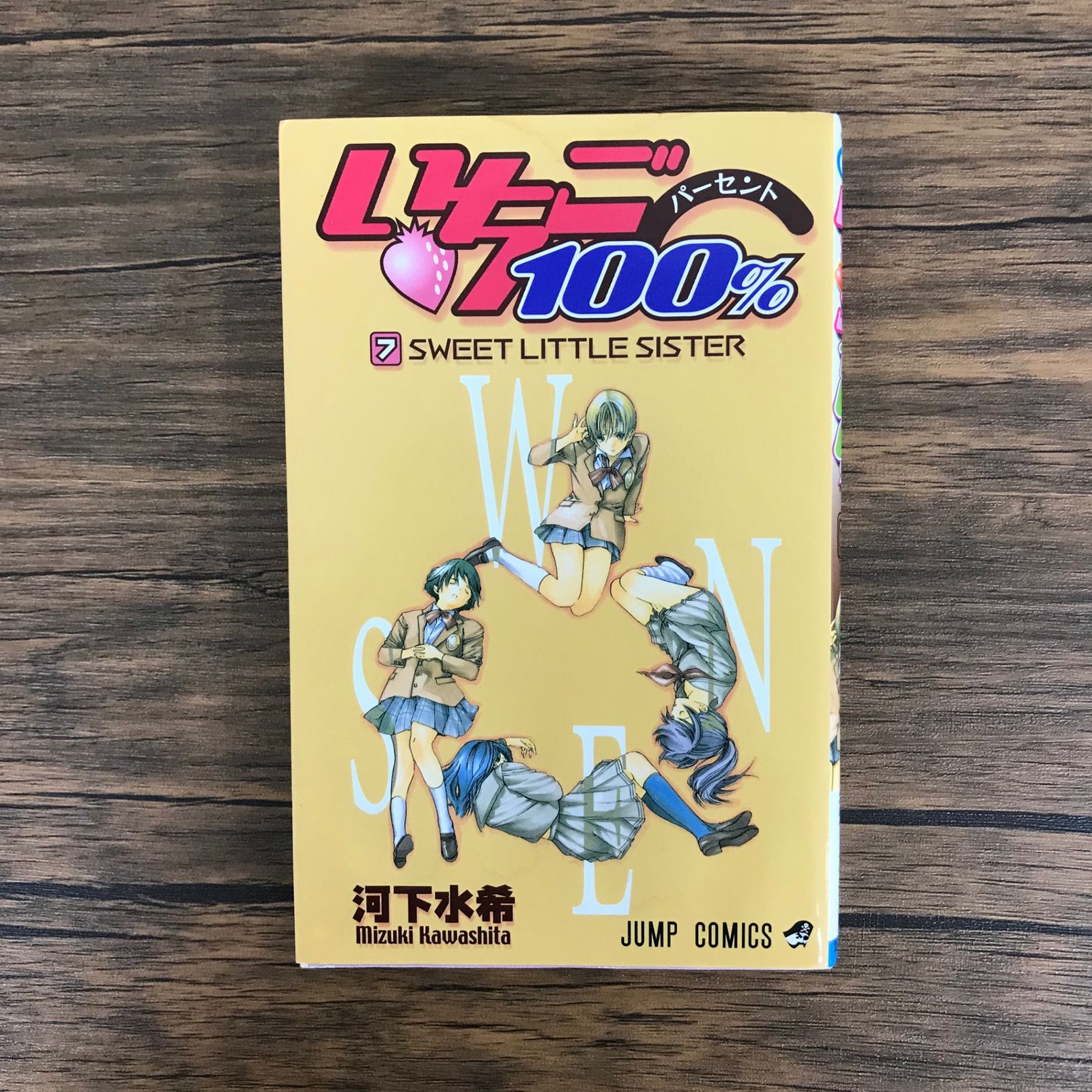 いちご。100缶 いちご100% 7巻/【作者】河下水希/GF-0225011640-YP/GF09621