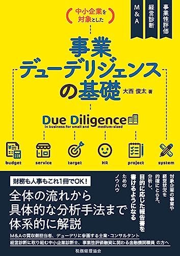 中小企業を対象とした　事業デューデリジェンスの基礎／大西　俊太
