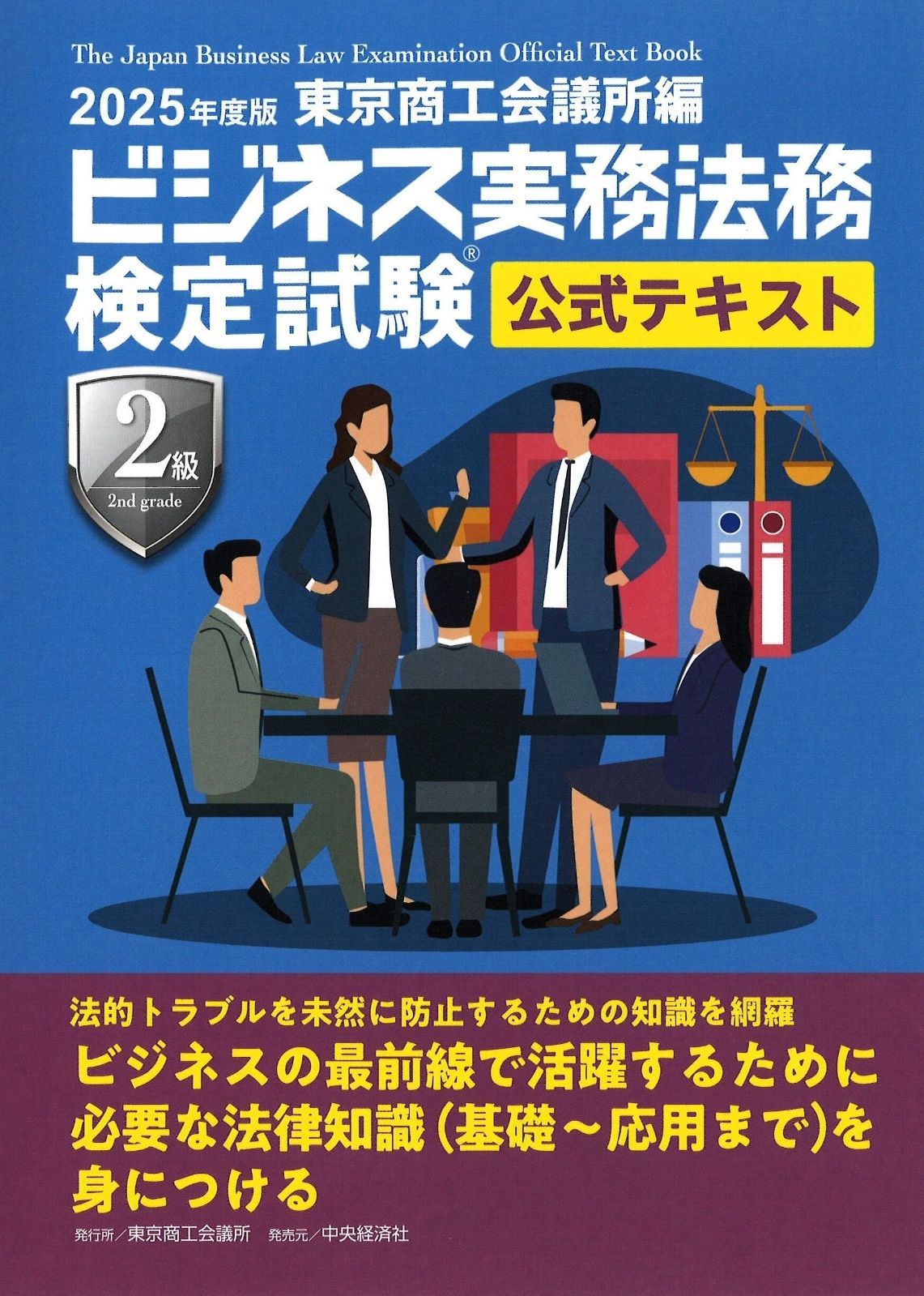 専用ページ　ビジネス実務法務検定試験2級公式テキスト 2025年度版　問題集 ビジネス実務法務検定試験2級 テキスト&問題集 2025年度版 (2025