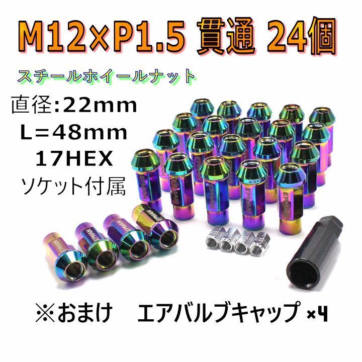 スチール ホイールナット 貫通タイプ 24個セット ネオクローム M12×P1