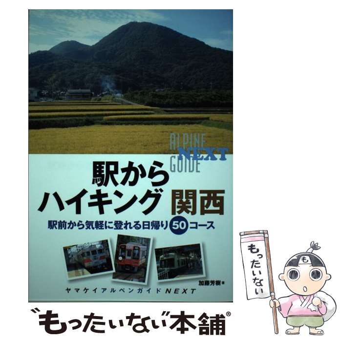 中古】 駅からハイキング関西 駅前から気軽に登れる日帰り50