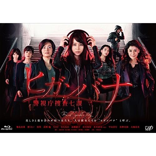 BD | TVドラマ | ヒガンバナ 警視庁捜査七課 Blu-ray BOX Blu-ray 本編ディスク5枚 特典ディスク1枚