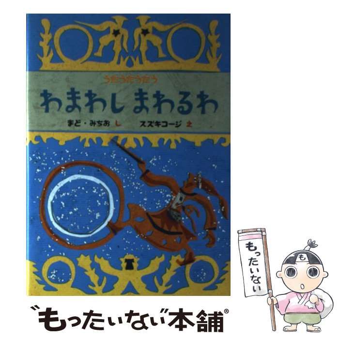中古】 わまわしまわるわ (うたうたうたう) / まどみちお