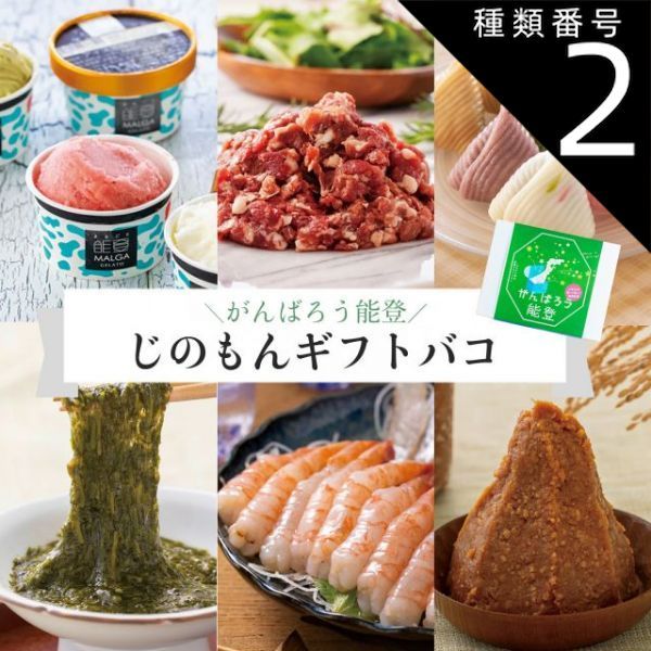 種類2 2 能登 2品交換 カタログギフト お歳暮 御歳暮 がんばろう能登 じのもんギフトバコ 絵巻物なし カタログギフト 能登応援 石川県 冷蔵 冷凍 贈答 ギフト お礼 お祝い 内祝い グルメ ゴルフコンペ 法人 4510048829462
