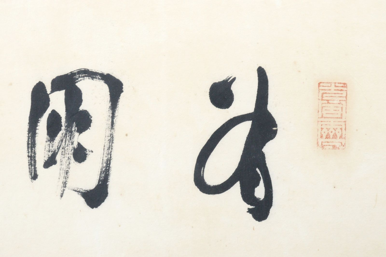 肉筆書