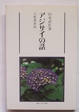 アジサイの話 1981年 植物と文化双書