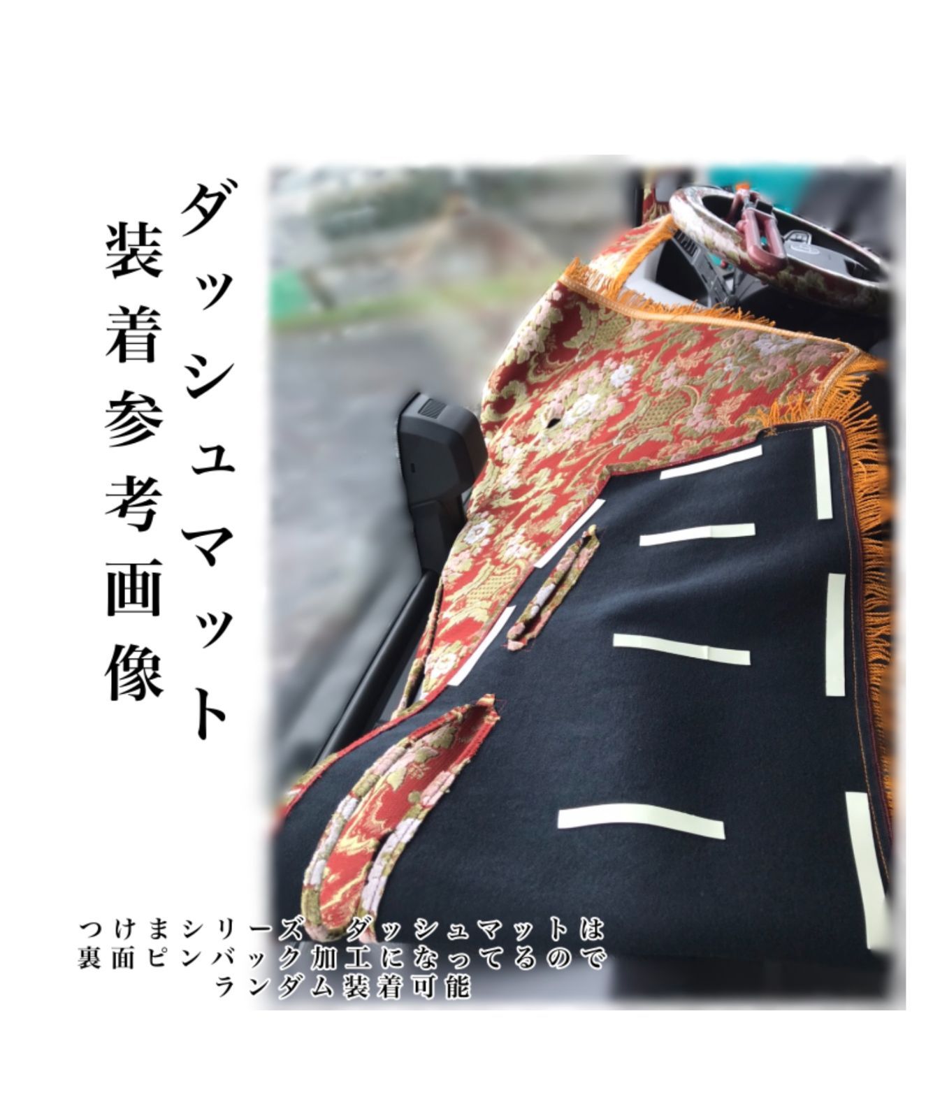 つけま＆ダッシュマット