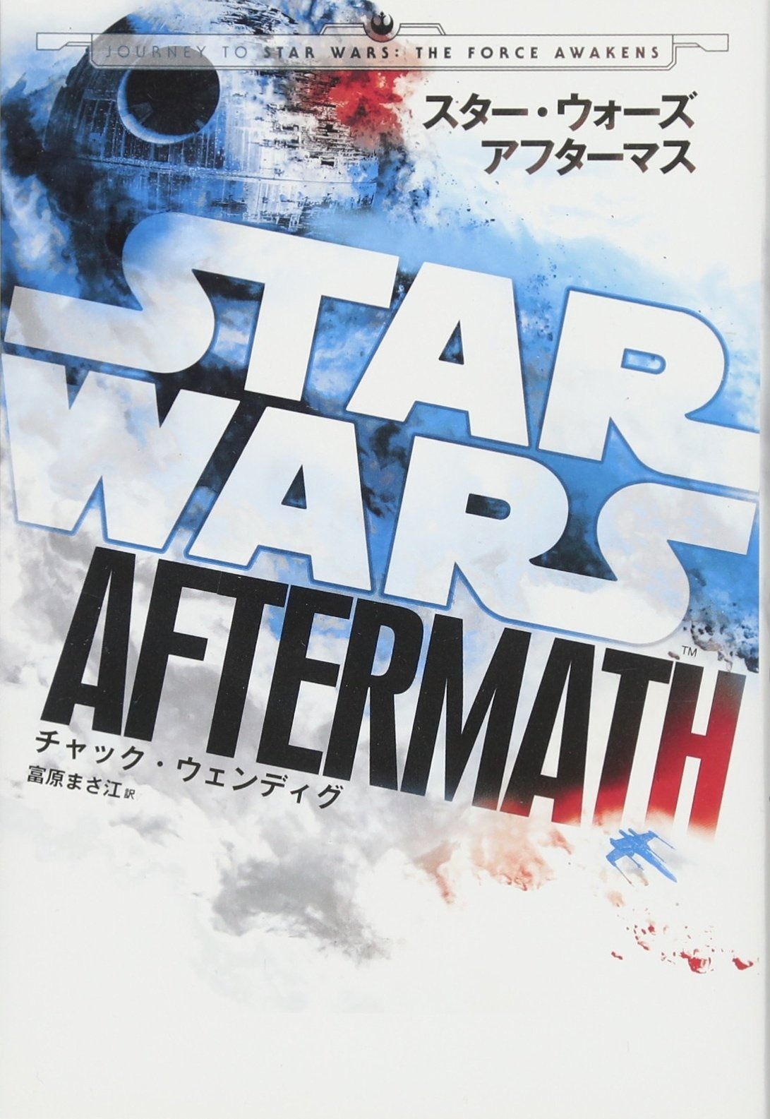 スター・ウォーズ アフターマス