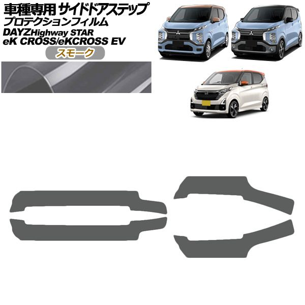 プロテクションフィルム サイドドアステップ 日産 デイズ B43W B46W 後期 2019年03月～ スモーク 入数 1セット 4枚 AP-PF0314-SM01