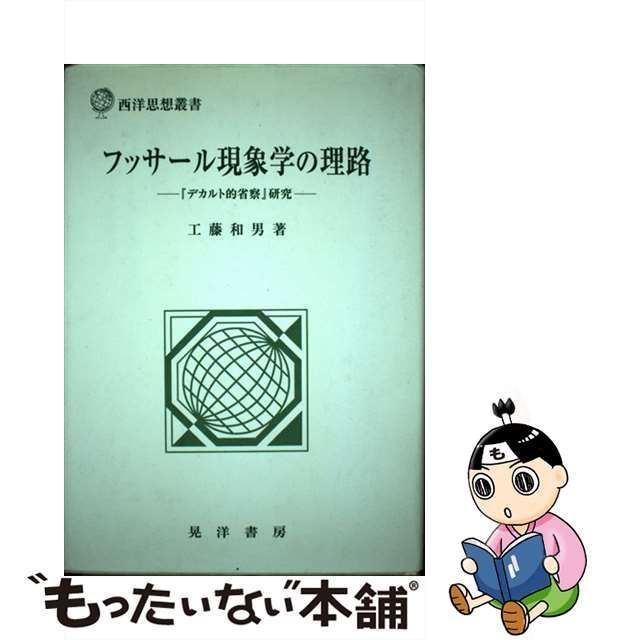 【中古】 フッサール現象学の理路 『デカルト的省察』研究 （西洋思想叢書） / 工藤 和男 / 晃洋書房