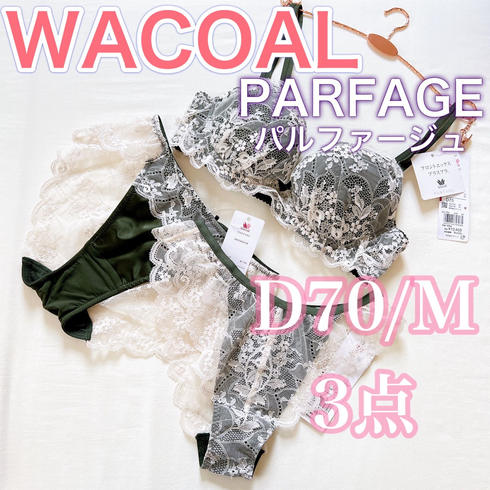 パルファージュ39S♪ブラD70&ショーツM Tバック 3/4 ワコール 新品 3ワコール・パルファージュ・ブラ・ショーツD70・M