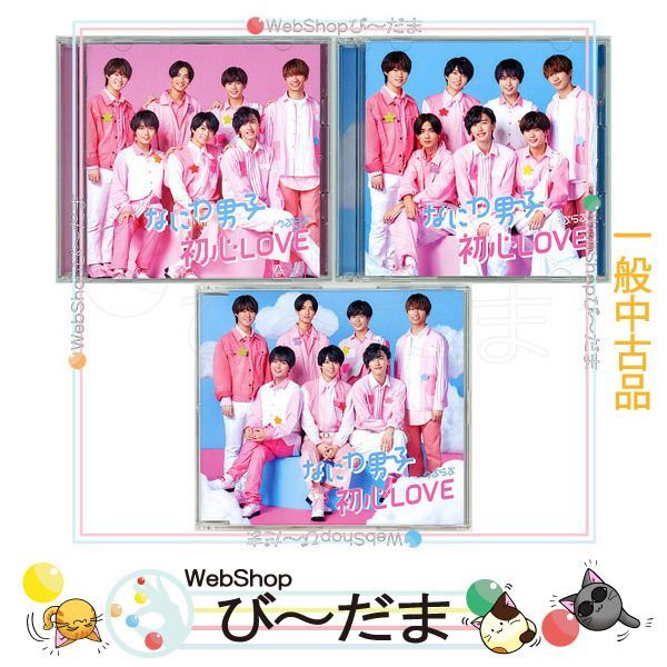 [bn:2] 【中古】 なにわ男子 初心LOVE(うぶらぶ)(初回限定盤1+2+通常盤) 3種セット/[CD+Blu-ray]◆C