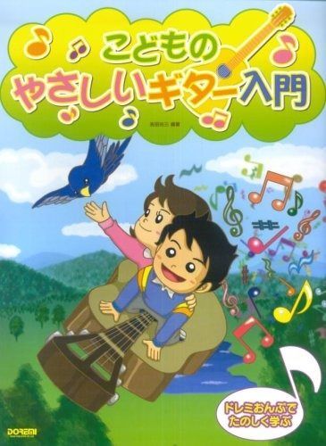 ドレミおんぷでたのしく学ぶ こどものやさしいギター入門 吉田光三編著 ドレミ ドレミおんぷでたのしく学ぶ こどものやさしいギター入門 : こどものやさしい 8186］こどものやさしいギター入門