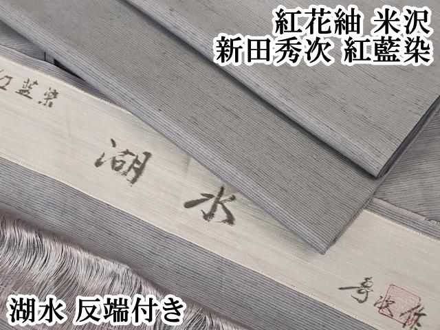 平和屋本店 上 紅花紬 米沢 新田秀次 紅藍染 湖水 反端付き DZAA4848kh5