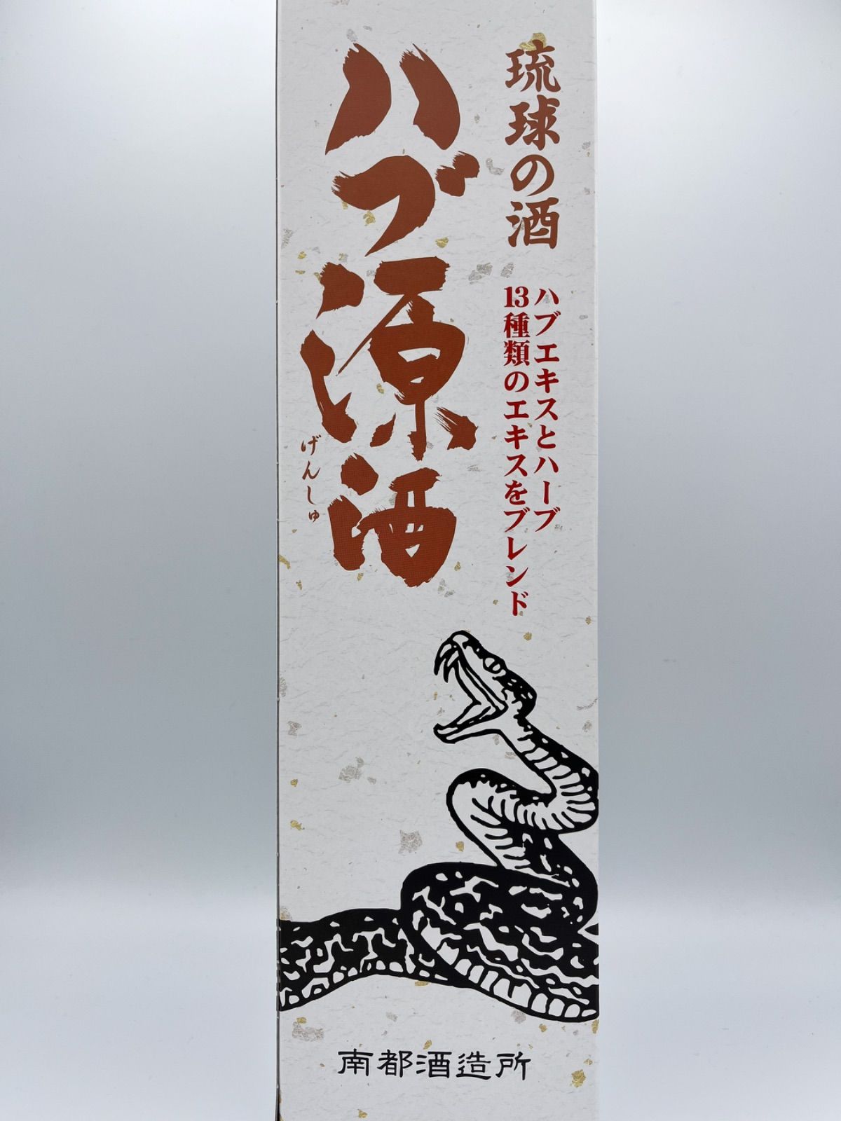 ハブ原酒