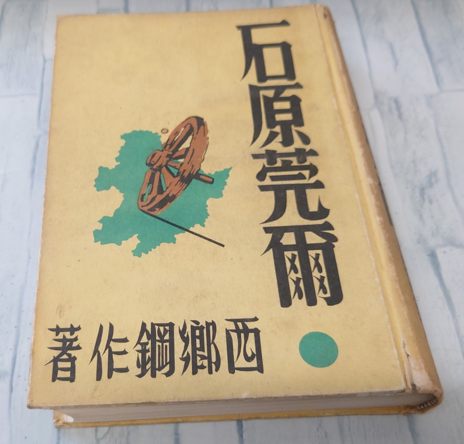 石原莞爾（1937年） 橘書店 C117-357 - メルカリ