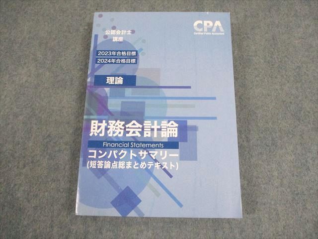 CPA会計学院 公認会計士講座 財務会計論(理論) 短答論点総まとめ
