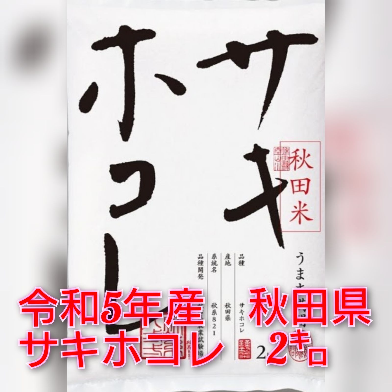 令和5年 秋田県産 ｢サキホコレ｣ 2kg - 河村屋米店 - メルカリ