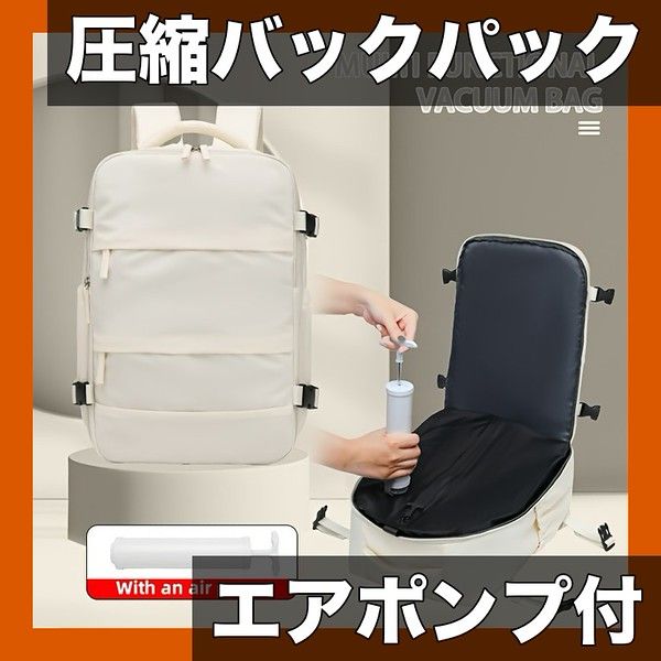 発送 真空圧縮 トラベルバックパック エアポンプ付属 17インチPC収納 超軽量ナイロン製 ビジネス出張 ジム 通勤に最適 ベージュ エアポンプ × 1