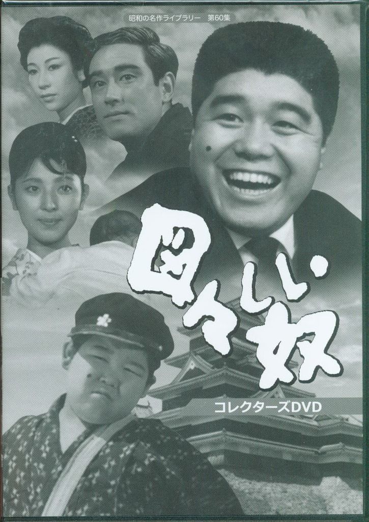 ドラマDVD 図々しい奴 コレクターズDVD 昭和の名作ライブラリー 第60集