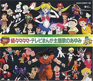 アニメ系CD 続々々々々テレビまんが主題歌のあゆみ 【公式通販】