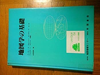 【正規品，SALE】 【中古-非常に良い】 地図学の基礎 その他