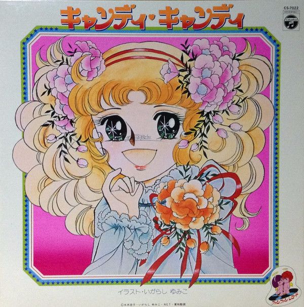 キャンディキャンディ　CD　１９９２年　日本コロムビア　堀江美都子 キャンディキャンディ CD 1992年 日本コロムビア 堀江美都子