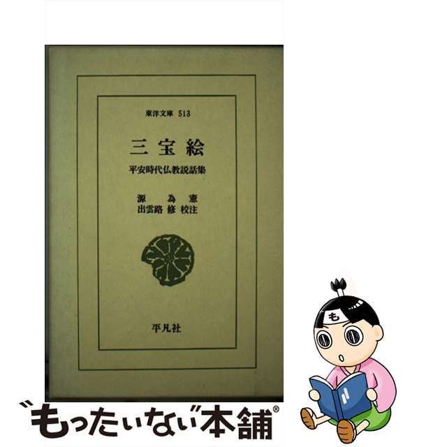 【中古】 三宝絵 平安時代仏教説話集 （東洋文庫） / 源 為憲、 出雲路 修 / 平凡社