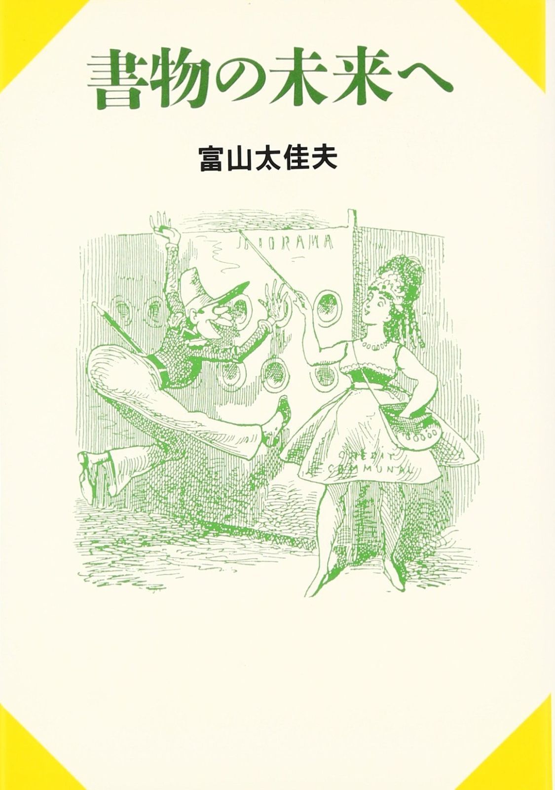映像で見る　子どもたちは未来　第2期　DVD　斎藤公子　小泉克明 映像で見る 子どもたちは未来 第2期 DVD 斎藤公子 小泉克明斉藤