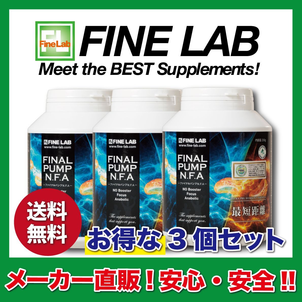 メーカー直販 ファイン ラボ | ファイナルパンプ NFA 3個セット