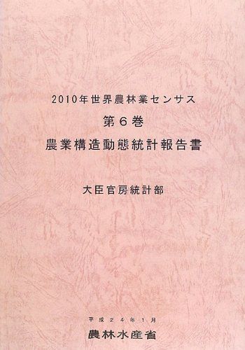 2010年世界農林業センサス〈第6巻〉農業構造動態統計報告書 農林水産省統計部