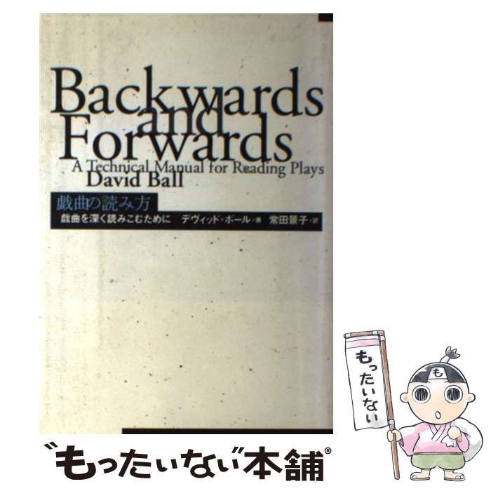 【中古】 戯曲の読み方 戯曲を深く読みこむために/日本劇作家協会/デヴィッド・ボール 戯曲の読み方 / ボール，デヴィッド【著】〈Ball